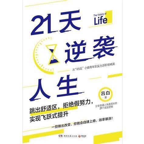 2023年新书推荐《21天逆袭人生》 1.1M